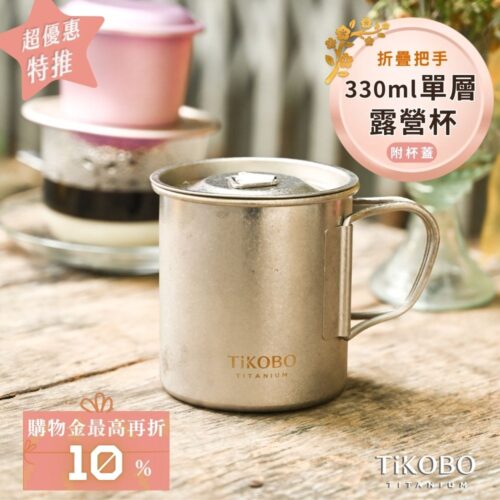 新品 超優惠特推【TiKOBO】純鈦露營杯 小 330ml 單層杯身有可收放手把 (附純鈦杯蓋)