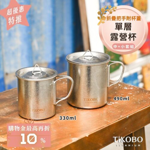 新品 超優惠特推【TiKOBO】鈦露營杯｜套杯組-單層 (中 490ml + 小 330ml) 附純鈦杯蓋