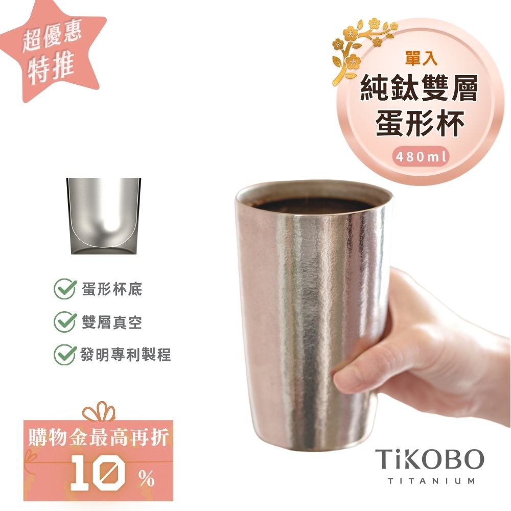 超優惠特推~2/9止【TiKOBO】純鈦雙層真空 蛋形杯 480ml 單入 (不含矽膠杯套)