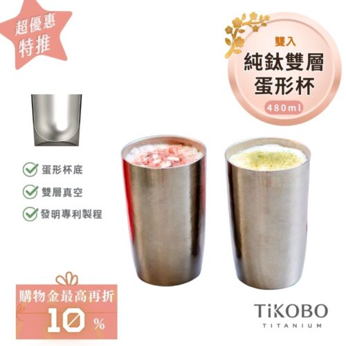 超優惠特推~2/9止【TiKOBO】純鈦雙層真空 蛋形杯 480ml 兩入 (不含矽膠杯套）