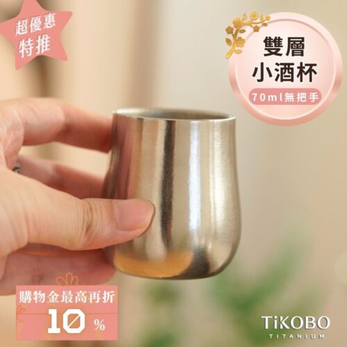新品 超優惠特推【TiKOBO】純鈦小酒杯 雙層 70ml 鈦酒杯/ 鈦茶杯/ 聞香杯/ shot杯/ 咖啡杯