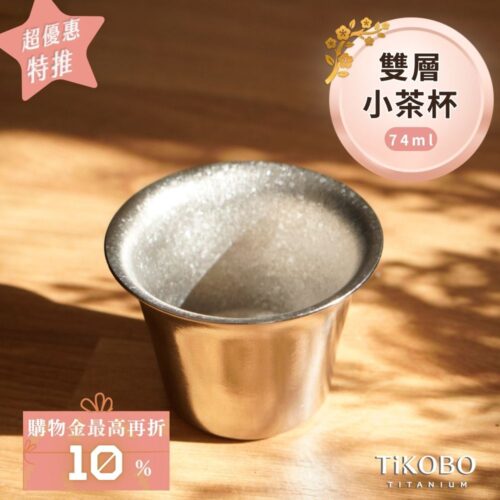新品 超優惠特推【TiKOBO】純鈦小茶杯 雙層 74ml 寬口茶杯/ 鈦茶杯/ 鈦酒杯/ 鈦咖啡杯