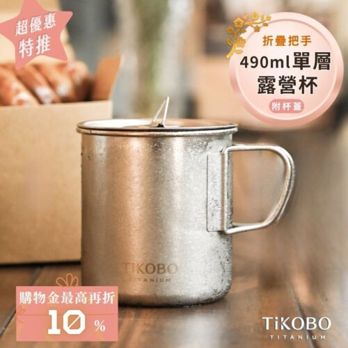 新品 超優惠特推【TiKOBO】純鈦露營杯 中 490ml 單層杯身有可收放手把 (附純鈦杯蓋)