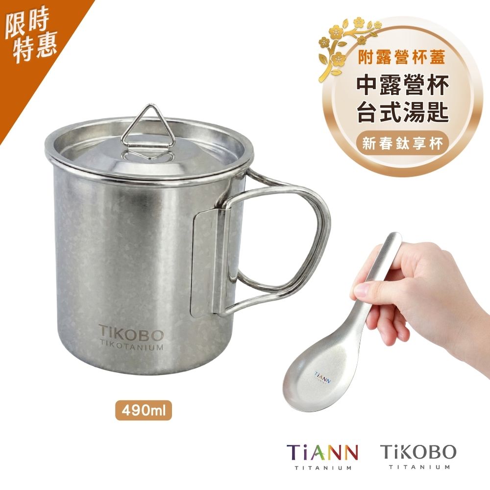 限時特惠~2/9止【TiKOBO】純鈦露營杯 490ml + TiANN 純鈦台式湯匙｜新春鈦享杯
