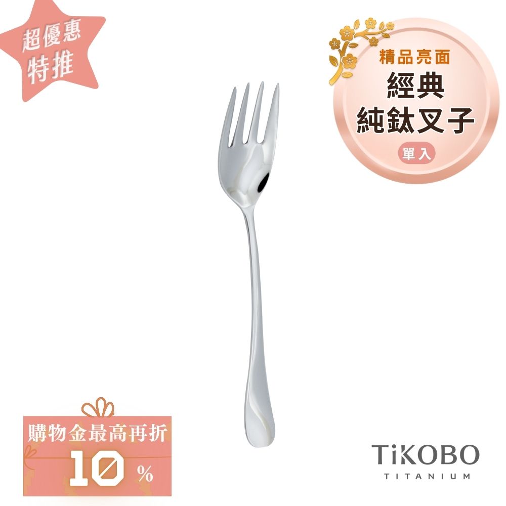 超優惠特推~2/9止【TiKOBO】經典純鈦叉子 單入｜純鈦輕盈好拿 清洗方便
