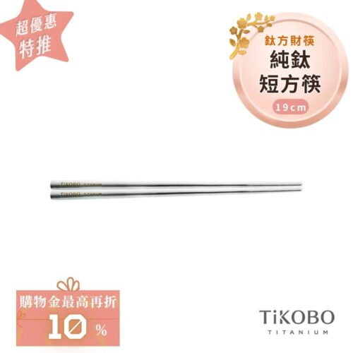 超優惠特推~2/9【TiKOBO】單入特惠｜純鈦方形空心筷/ 鈦方財筷 19公分 (短款)