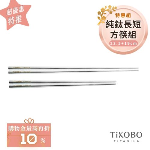 超優惠特推~2/9止【TiKOBO】特惠組｜純鈦方形空心筷/鈦方財筷 19公分 (短款) +23.5公分 (長款)