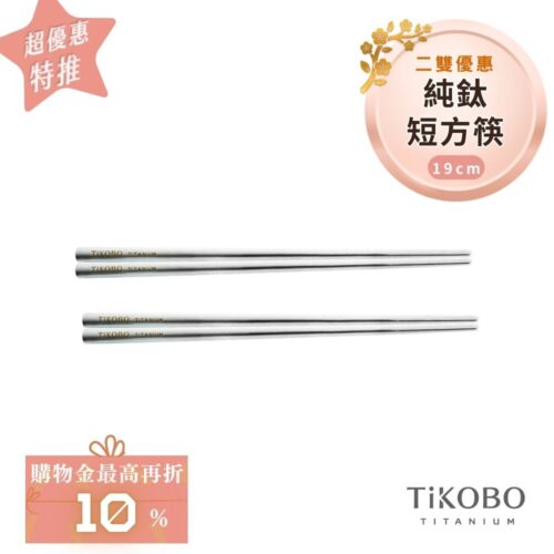 超優惠特推~2/9【TiKOBO】2入特惠｜純鈦方形空心筷/ 鈦方財筷 19公分 (短款)