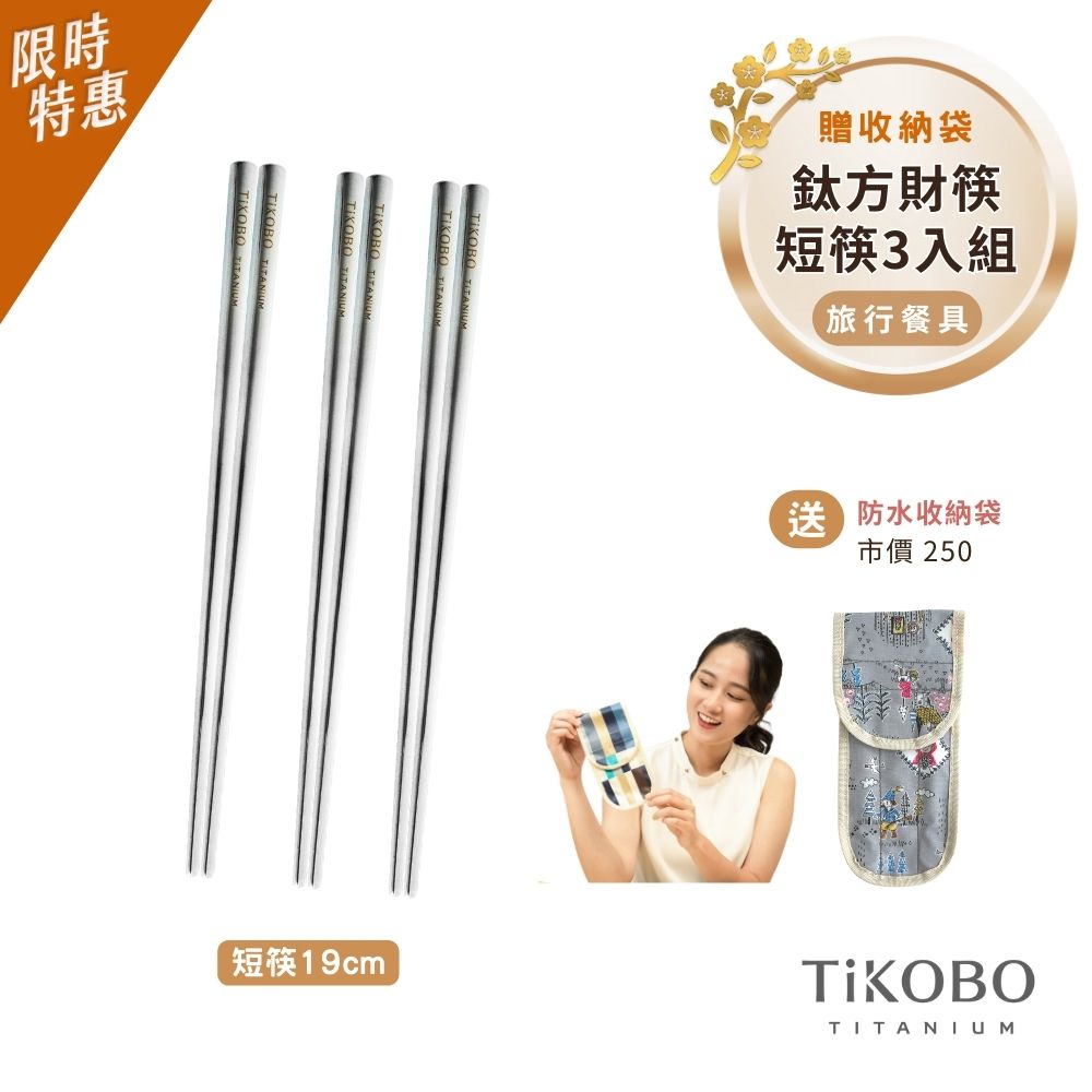 限時特惠~2/9止【TiKOBO】純鈦方形空心筷/鈦方財筷 19公分 (短款) 3入組｜旅行餐具｜贈防水收納袋