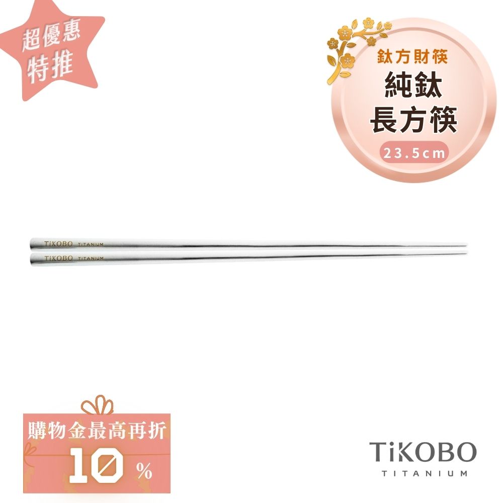 超優惠特推~2/9【TiKOBO】單入特惠｜純鈦方形空心筷/ 鈦方財筷 23.5公分 (長款)