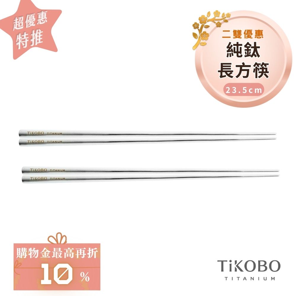 超優惠特推~2/9【TiKOBO】2入特惠｜純鈦方形空心筷/ 鈦方財筷 23.5公分 (長款)