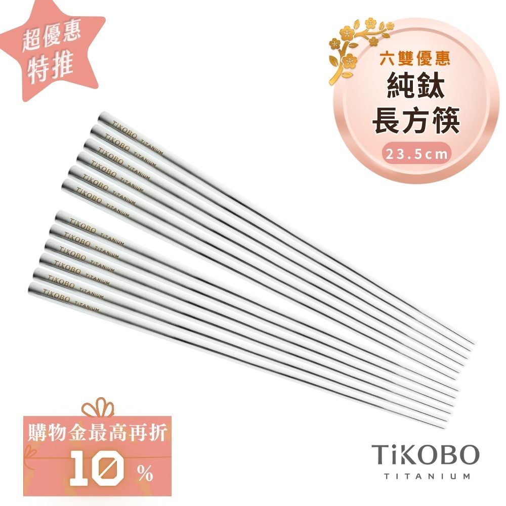 超優惠特推~2/9止【TiKOBO】6雙特惠｜純鈦方形空心筷/鈦方財筷 23.5公分 (長款)