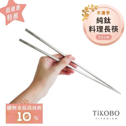 超優惠特推~2/9止【TiKOBO】純鈦料理筷/方形空心筷/公筷 32公分 (霧面質感)