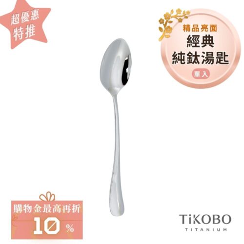 超優惠特推~2/9止【TiKOBO】經典純鈦湯匙 單入｜純鈦輕盈好拿 清洗方便