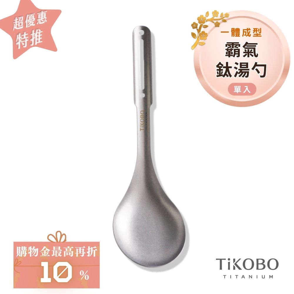 超優惠特推~2/9止【TiKOBO】霸氣鈦湯勺｜9.8公分大勺面 湯勺 純鈦安全不生鏽不發霉