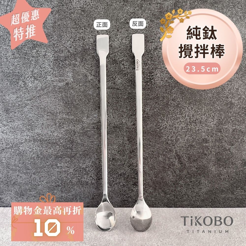 新品 超優惠特推【TiKOBO】純鈦攪拌棒 / 調理棒