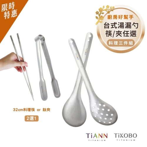 限時特惠~2/9止【TiKOBO】料理三件組｜TiANN 純鈦台式湯勺 + 台式漏勺 + ( 鈦夾 / TiKOBO 料理筷 2選1)