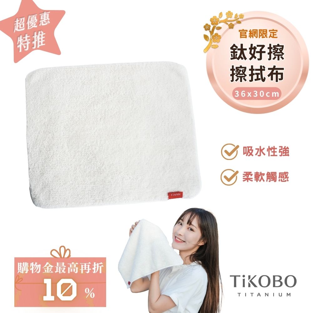 【TiANN】鈦好擦 擦拭布/毛巾/擦手巾/眼鏡布 (30x36cm)
