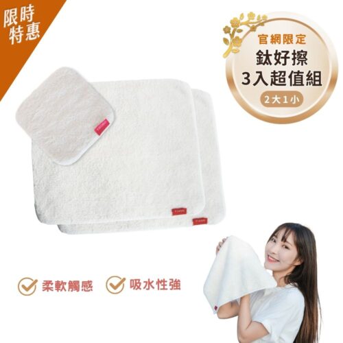 三入超值組 | 鈦好擦 擦拭布/毛巾/擦手巾/眼鏡布/卸妝巾/小手帕 (2大+1小）