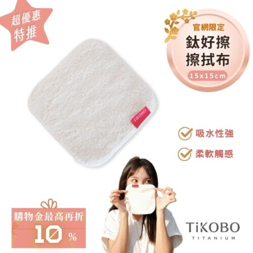 【TiKOBO】 鈦好擦 擦拭布/小方巾/卸妝巾/小手帕/眼鏡布 (15x15cm)