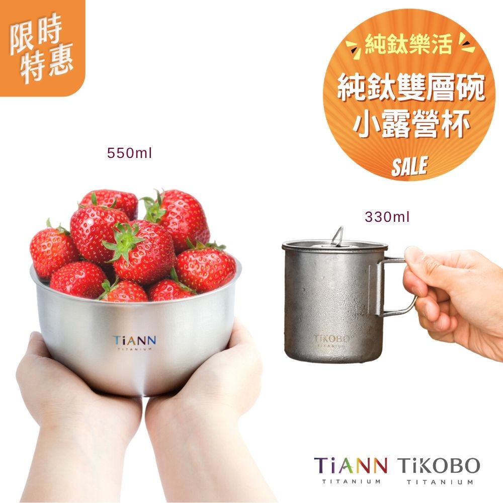 限時特惠~6/1止【TiKOBO】純鈦單層露營杯330ml (小) + TiANN純鈦雙層鈦碗550ml