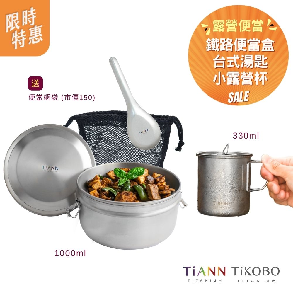 限時特惠~6/1止【TiKOBO】露營便當｜純鈦露營杯330ml 有可收放手把 (附純鈦杯蓋) + TiANN純鈦鐵路便當盒組1000ml (扣式密封鈦蓋) 贈網袋 + 台式湯匙