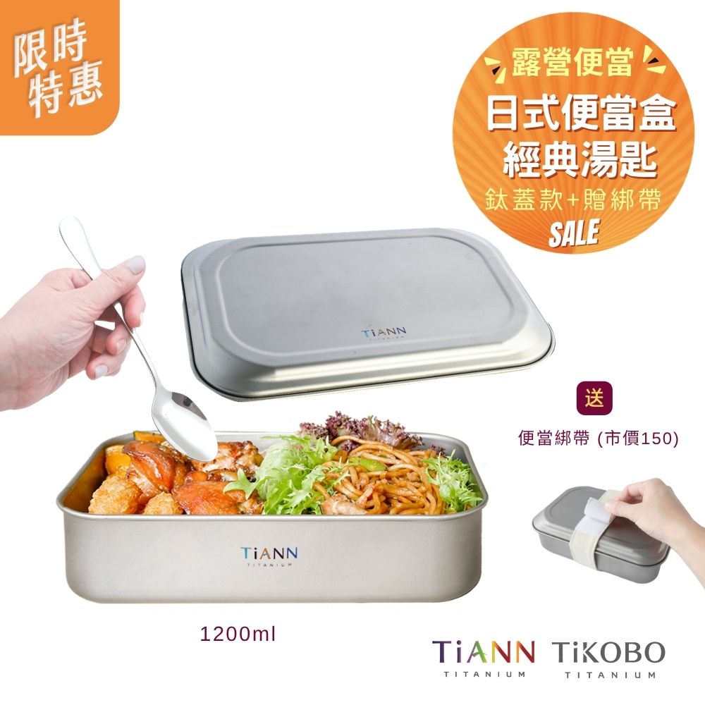 限時特惠~6/1止【TiKOBO】露營便當｜TiANN純鈦多功能 日式便當盒/保鮮盒/料理盒 1.2L (含鈦蓋) + 經典湯匙｜贈便當綁帶