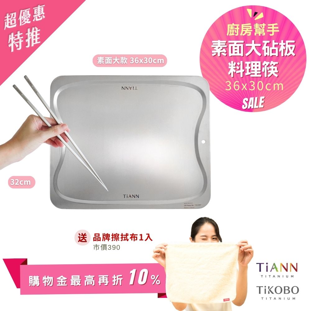 超優惠特推~6/1止【TiKOBO】廚房幫手｜純鈦料理筷 + TiANN專利萬用鈦砧板 沾板 烘焙烤盤 露營餐盤 切菜板 (素面大砧板) 贈鈦好擦1入