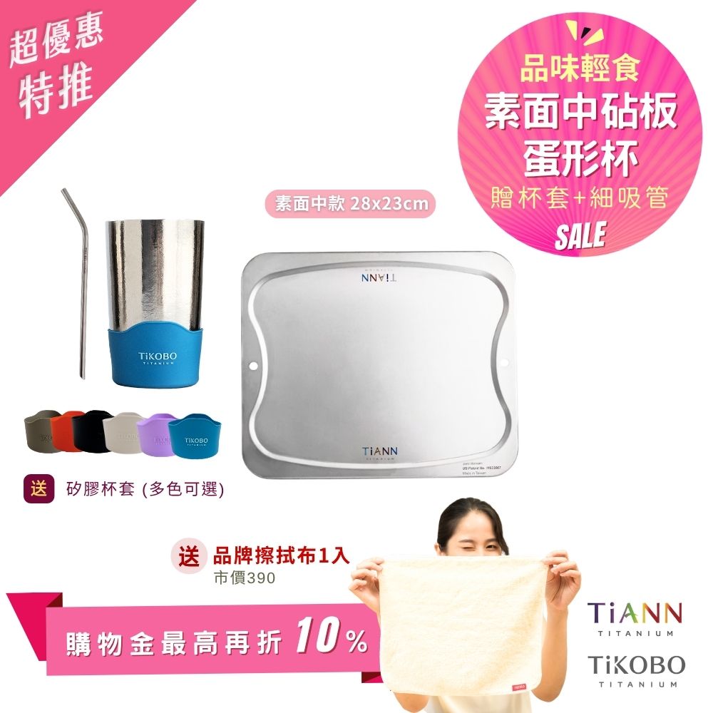 超優惠特推~6/1止【TiKOBO】品味輕食｜TiANN專利萬用鈦砧板 沾板 烘焙烤盤 露營餐盤 切菜板 (素面中砧板) + 蛋形杯 + 彎式細吸管 贈杯套&鈦好擦1入
