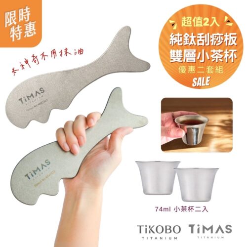 限時特惠~6/1止【TiKOBO】超值二套組|TiMAS鈦力棒 純鈦刮痧板 省力按摩棒 筋膜放鬆刀 紓壓按摩器 不用抹油 消水腫 + 純鈦雙層小茶杯45ml