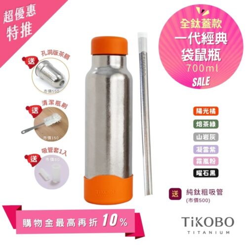 現貨【TiKOBO】一代經典袋鼠純鈦保溫瓶 700ml (贈吸管固定器純鈦茶隔．贈粗吸管．吸管套．毛多多杯刷) 多色可選