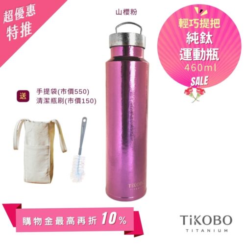 超優惠特推~6/1止【TiKOBO】運動鈦保溫瓶／純鈦隨行瓶 460ml (無底套)｜贈瓶刷+站穩穩手提袋