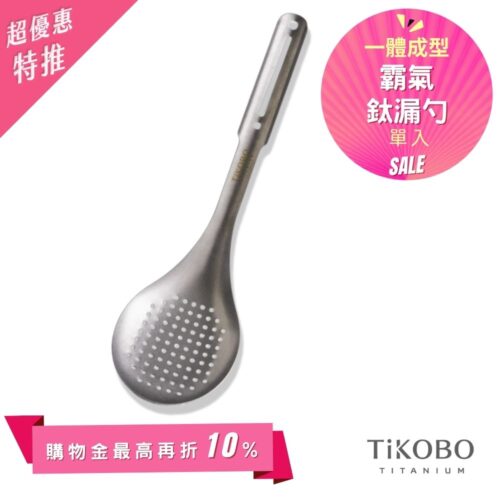 超優惠特推~6/1止【TiKOBO】霸氣鈦漏勺|9.8公分大勺面 漏勺 純鈦安全不生鏽不發霉