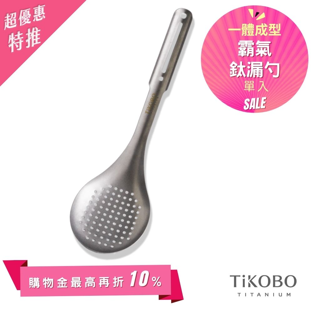 超優惠特推~6/1止【TiKOBO】霸氣鈦漏勺｜9.8公分大勺面 漏勺 純鈦安全不生鏽不發霉