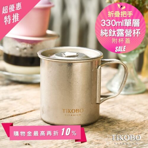 新品 超優惠特推【TiKOBO】純鈦露營杯 小 330ml 單層杯身有可收放手把 (附純鈦杯蓋)