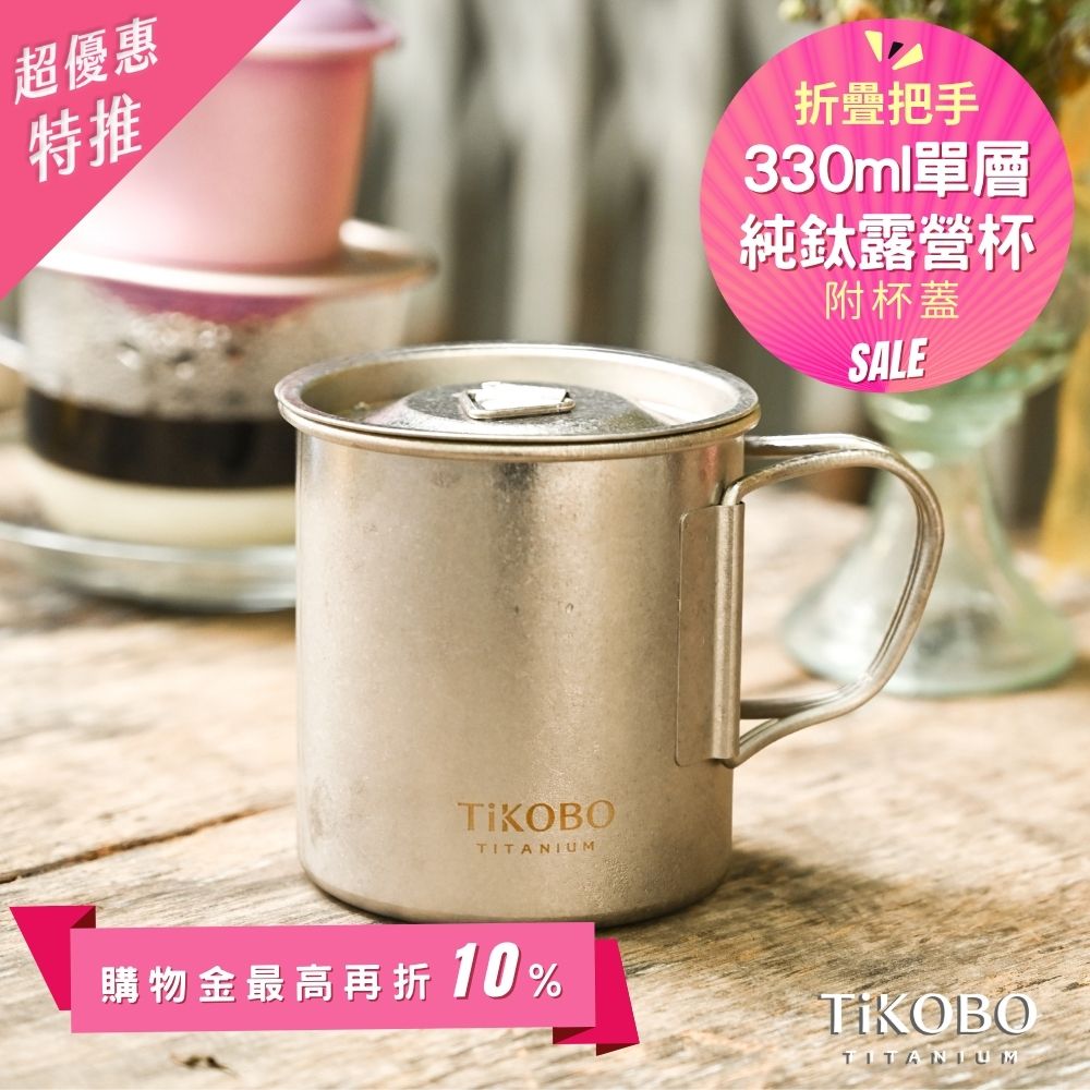 新品 超優惠特推【TiKOBO】純鈦露營杯 小 330ml 單層杯身有可收放手把 (附純鈦杯蓋)