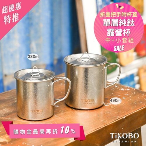 新品 超優惠特推【TiKOBO】鈦露營杯|套杯組-單層 (中 490ml + 小 330ml) 附純鈦杯蓋