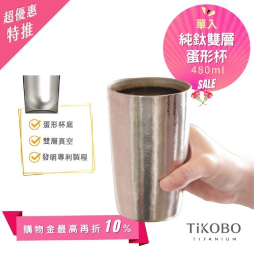 超優惠特推~6/1止【TiKOBO】純鈦雙層真空 蛋形杯 480ml 單入 (不含矽膠杯套)