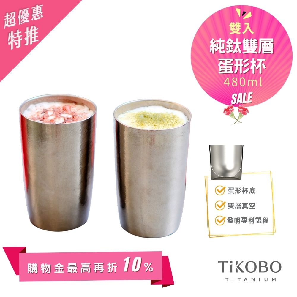 超優惠特推~6/1止【TiKOBO】純鈦雙層真空 蛋形杯 480ml 兩入 (不含矽膠杯套）