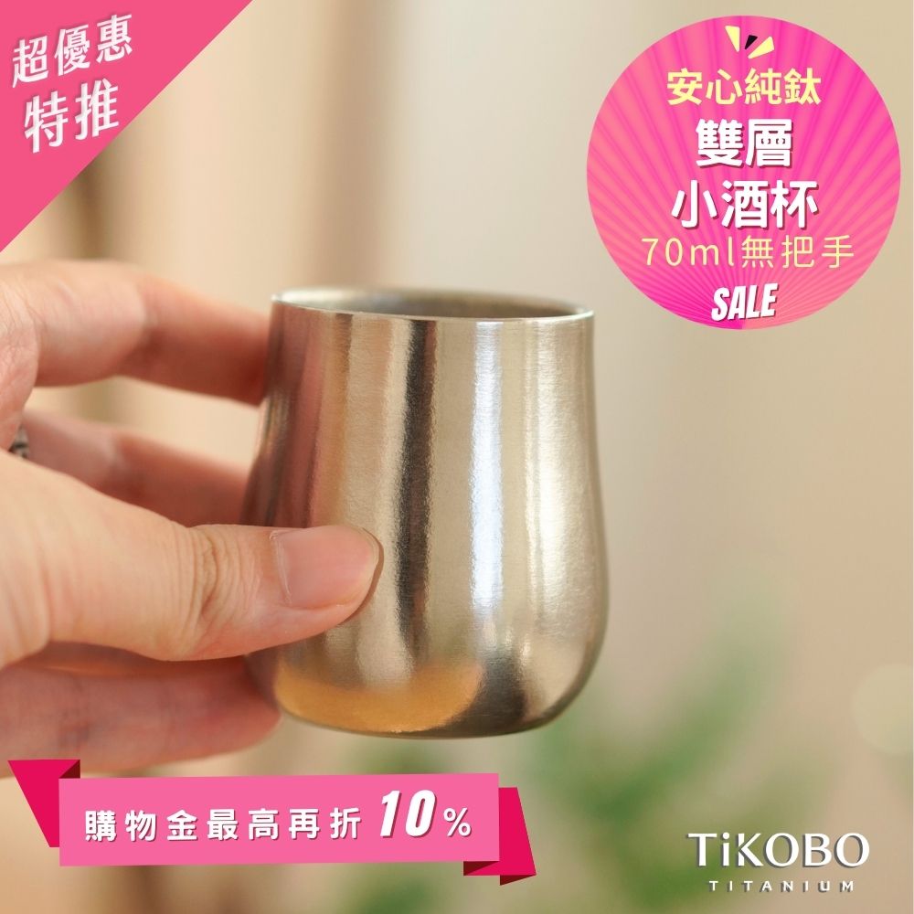 新品 超優惠特推【TiKOBO】純鈦小酒杯 雙層 70ml 鈦酒杯/ 鈦茶杯/ 聞香杯/ shot杯/ 咖啡杯