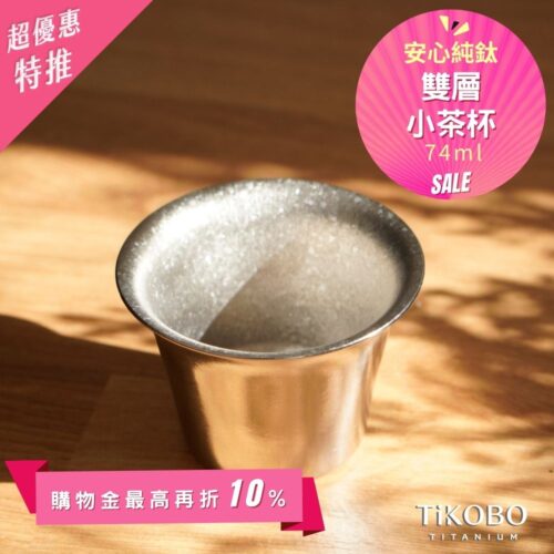 新品 超優惠特推【TiKOBO】純鈦小茶杯 雙層 74ml 寬口茶杯/ 鈦茶杯/ 鈦酒杯/ 鈦咖啡杯