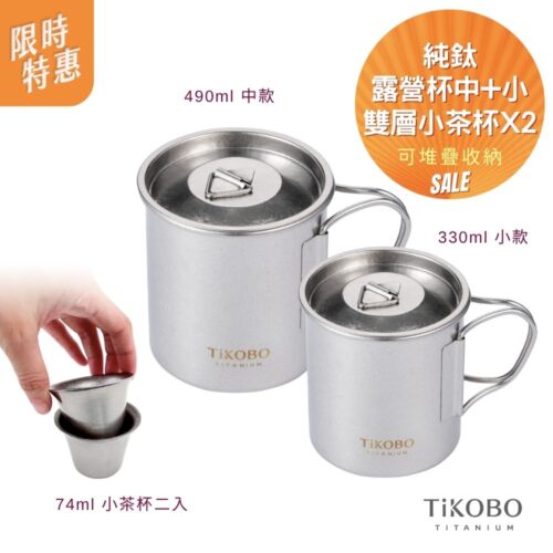 限時特惠~6/1止【TiKOBO】純鈦露營杯(中) 490ml + (小) 330ml + 雙層小茶杯74ml 二入