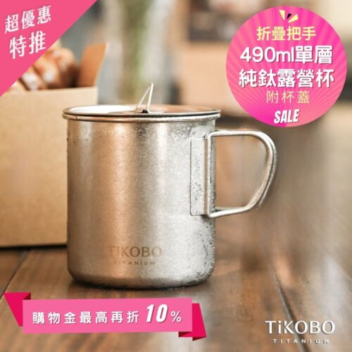 新品 超優惠特推【TiKOBO】純鈦露營杯 中 490ml 單層杯身有可收放手把 (附純鈦杯蓋)