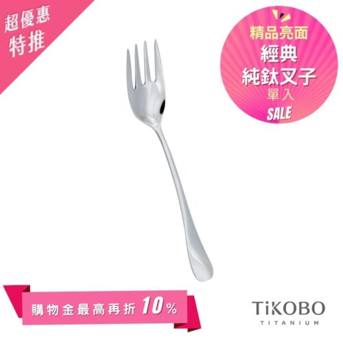 超優惠特推~6/1止【TiKOBO】經典純鈦叉子 單入｜純鈦輕盈好拿 清洗方便