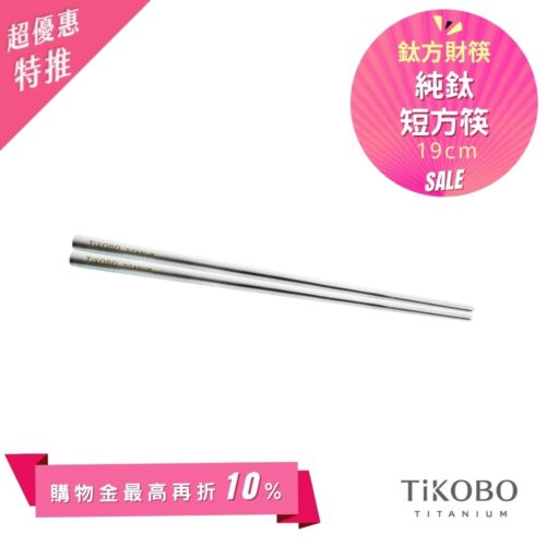 超優惠特推~6/1【TiKOBO】單入特惠｜純鈦方形空心筷/ 鈦方財筷 19公分 (短款)