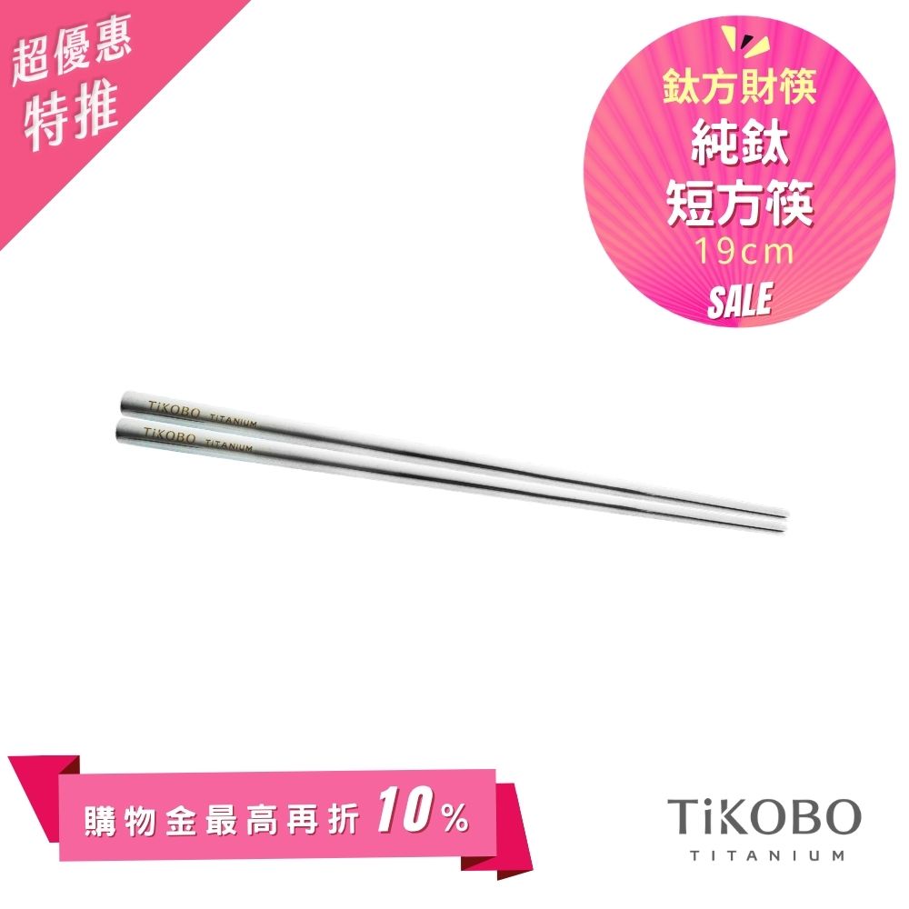 超優惠特推~6/1【TiKOBO】單入特惠｜純鈦方形空心筷/ 鈦方財筷 19公分 (短款)