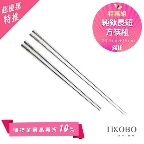 超優惠特推~6/1止【TiKOBO】特惠組｜純鈦方形空心筷/鈦方財筷 19公分 (短款) +23.5公分 (長款)