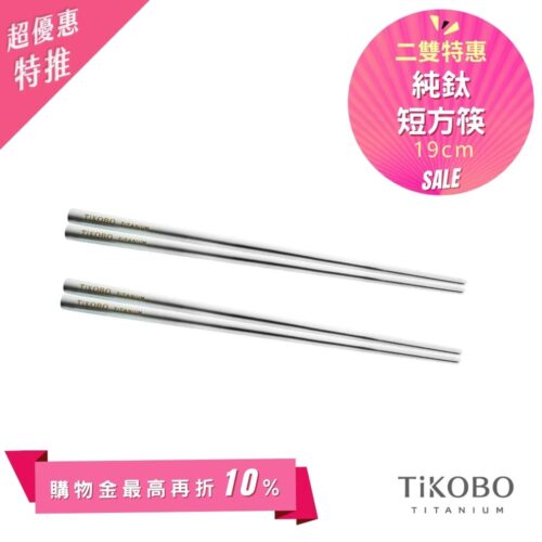 超優惠特推~6/1【TiKOBO】2入特惠｜純鈦方形空心筷/ 鈦方財筷 19公分 (短款)