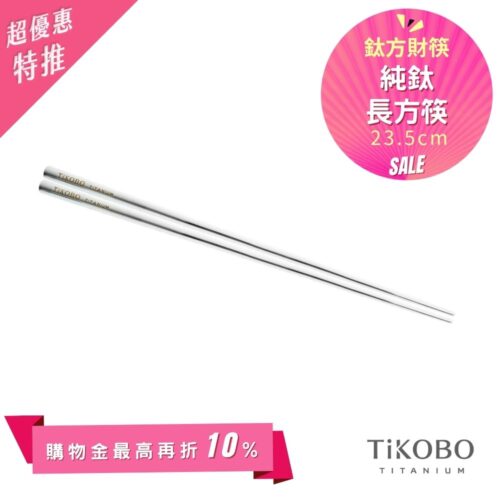 超優惠特推~6/1【TiKOBO】單入特惠|純鈦方形空心筷/ 鈦方財筷 23.5公分 (長款)