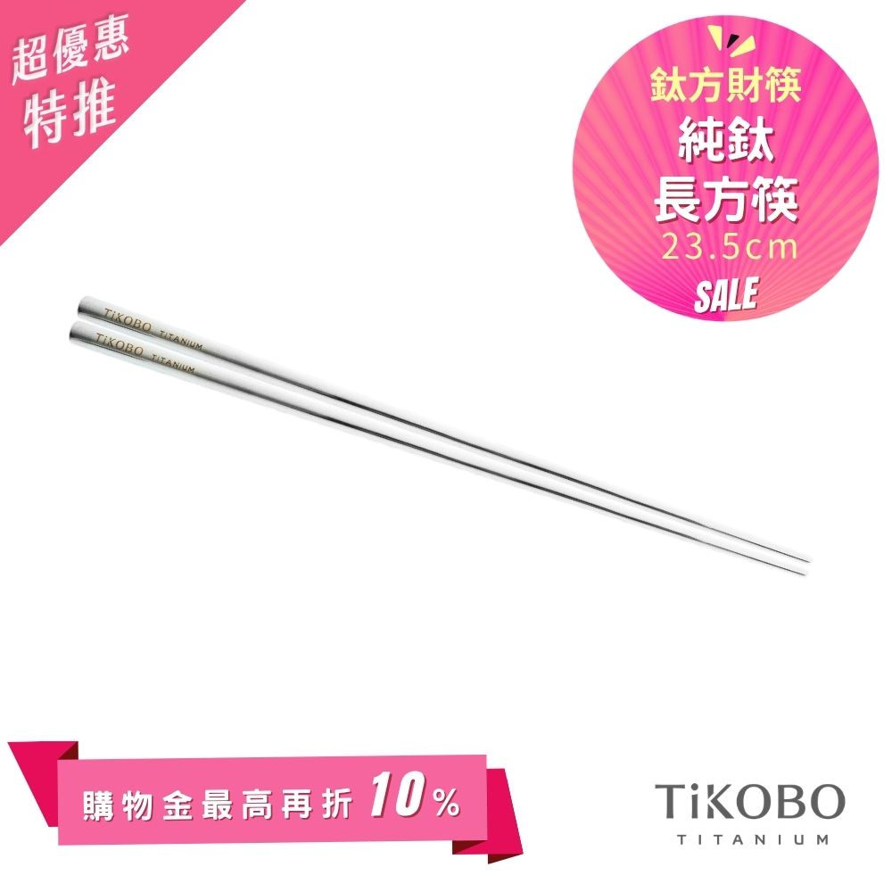 超優惠特推~6/1【TiKOBO】單入特惠｜純鈦方形空心筷/ 鈦方財筷 23.5公分 (長款)